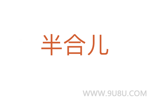 半合兒