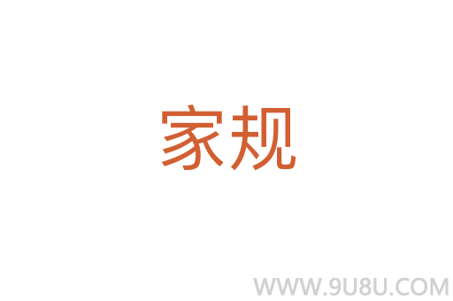 家規