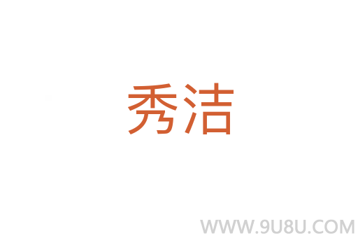 秀潔