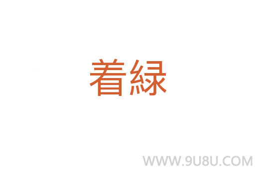 著緑