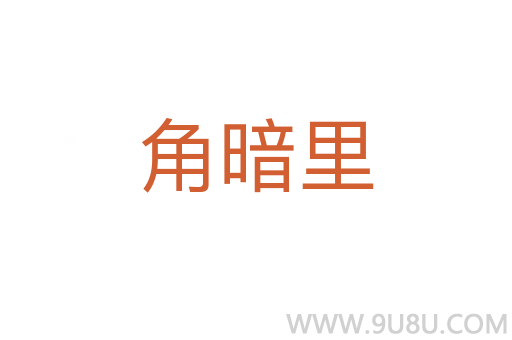 角暗里