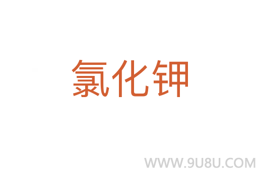 氯化鉀