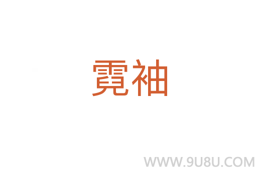 霓袖