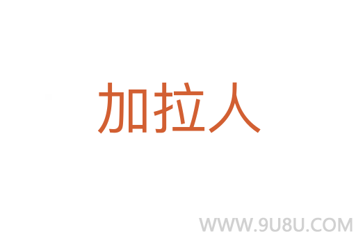 加拉人