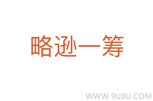 略遜一籌