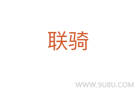 聯騎