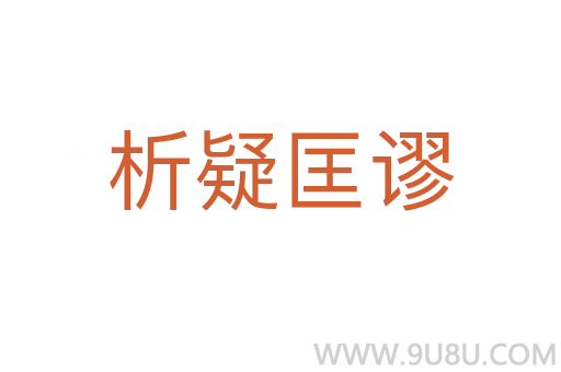 析疑匡謬