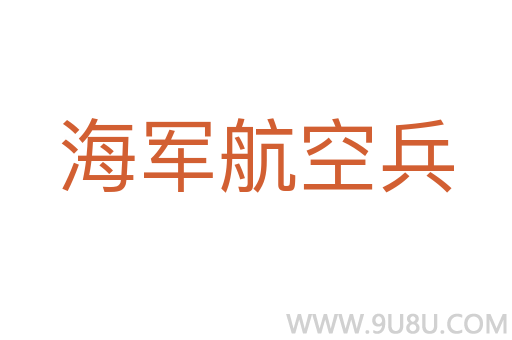 海軍航空兵