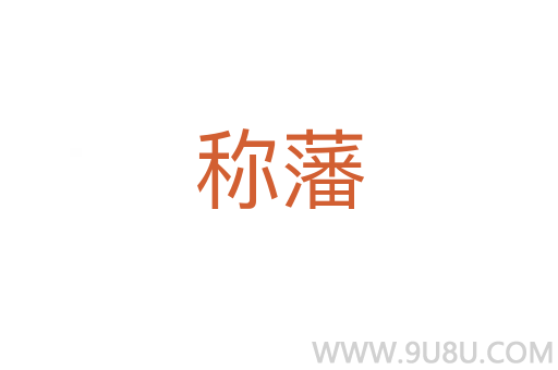 稱藩