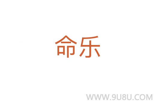 命樂