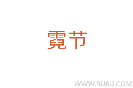 霓節