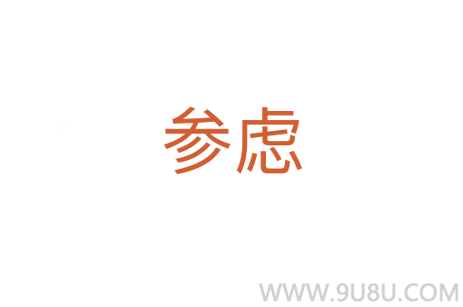 參慮