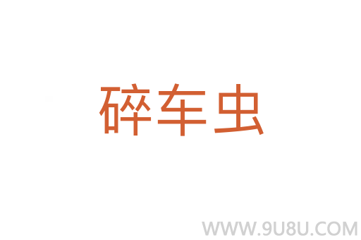 碎車蟲