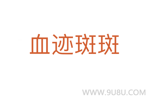 血跡斑斑
