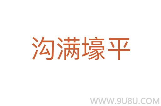 溝滿壕平
