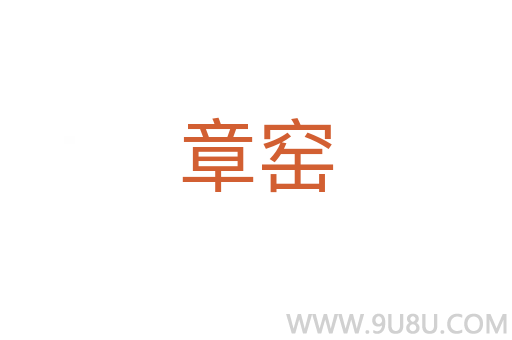 章窯