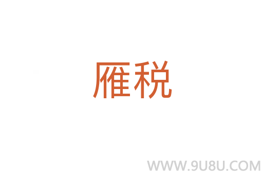 雁稅