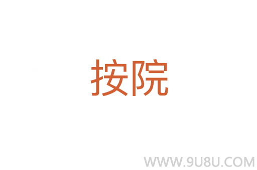 按院