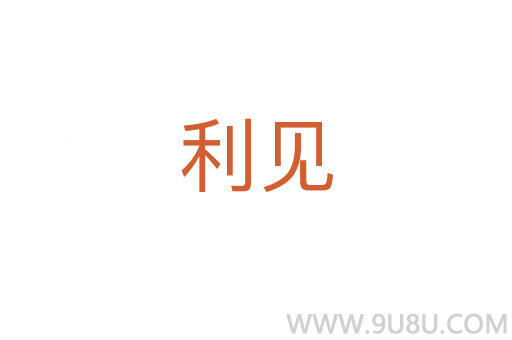 利見