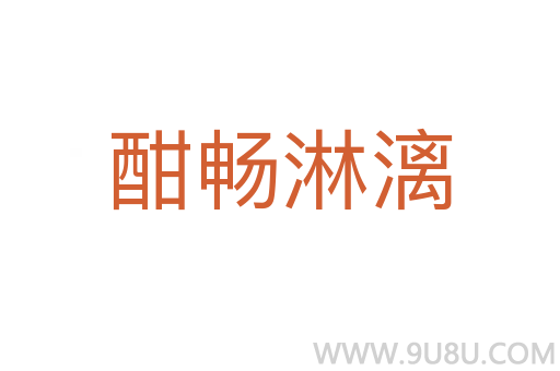 酣暢淋漓