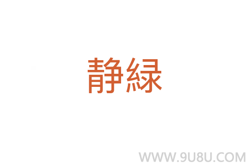 靜緑