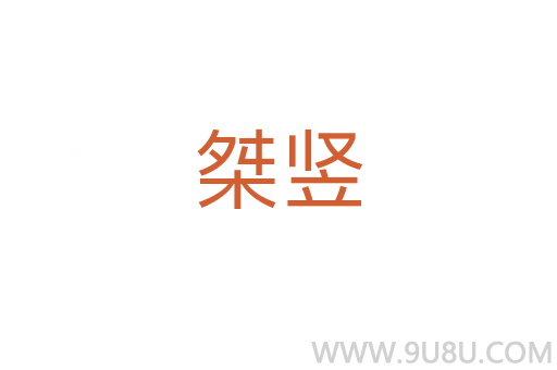 桀豎