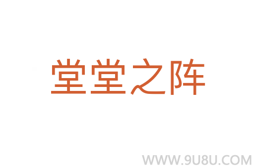 堂堂之陣