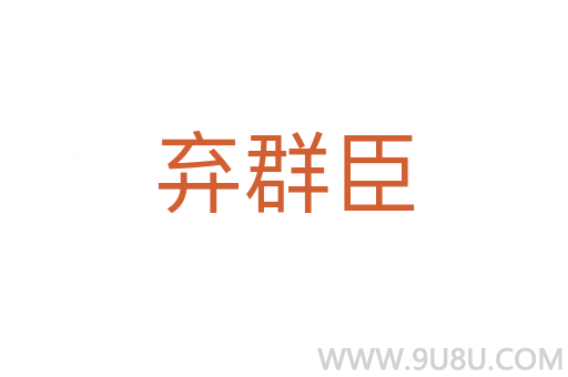 棄群臣