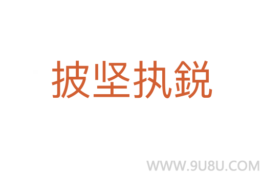 披堅執鋭
