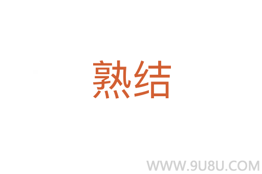 熟結