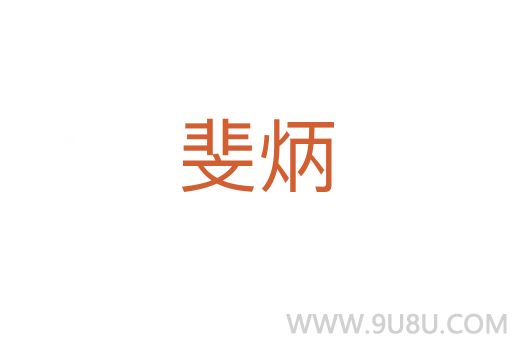 斐炳