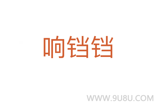 響鐺鐺