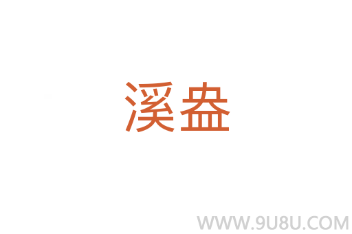 溪盎