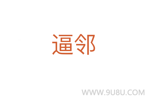 逼鄰