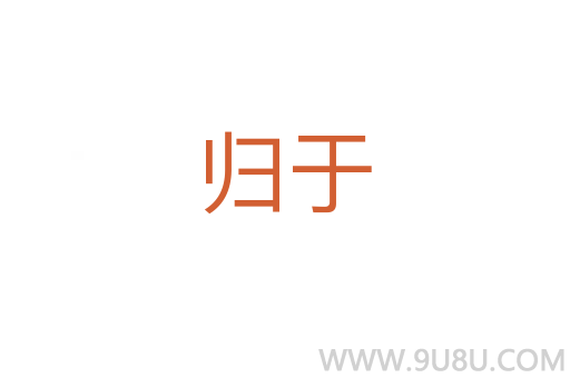 歸于