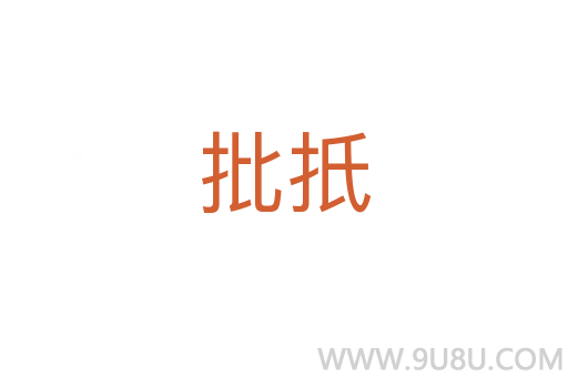 批扺