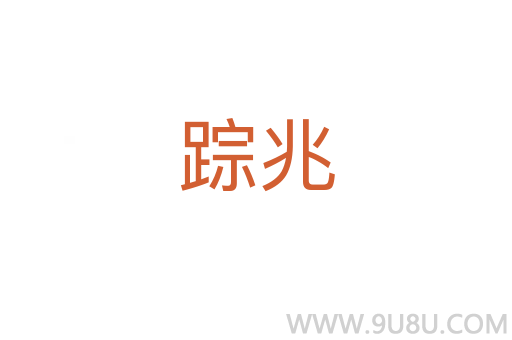 蹤兆