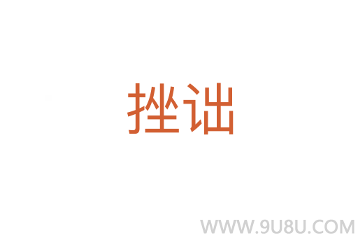 挫詘