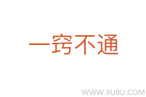 一竅不通