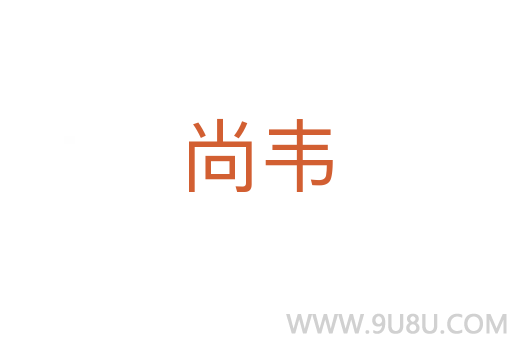 尚韋