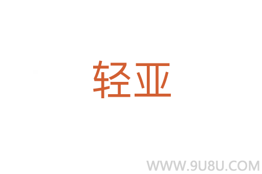 輕亞