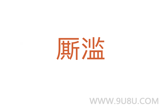廝濫