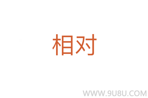 相對