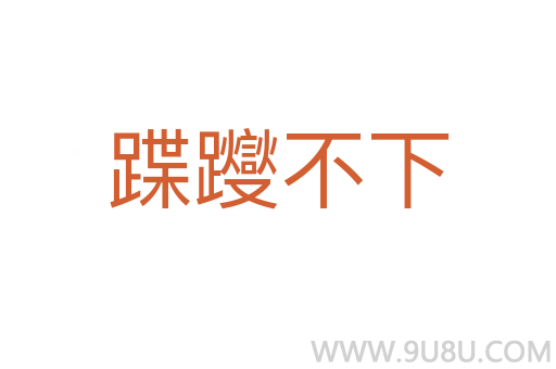 蹀躞不下