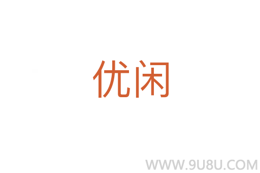 優(yōu)閑