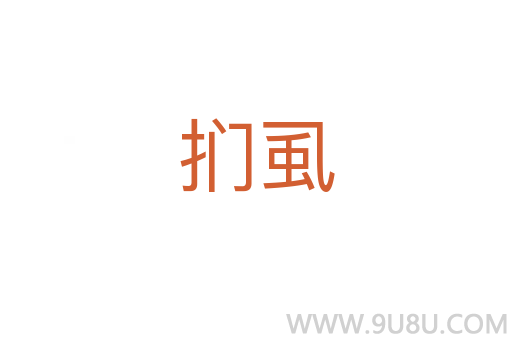 捫虱