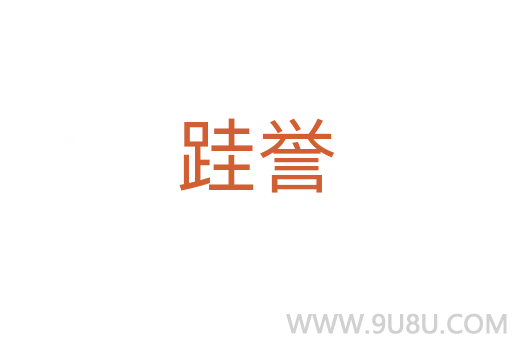 跬譽