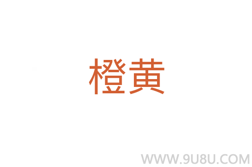 橙黃