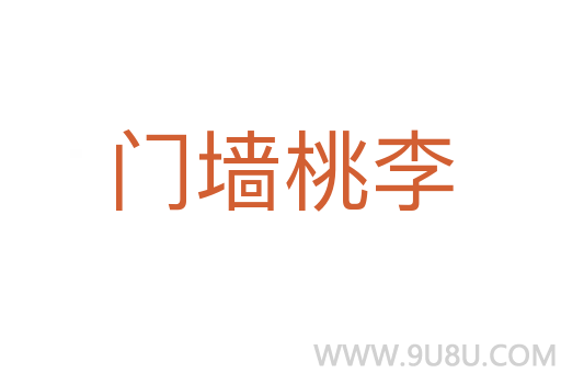 門墻桃李