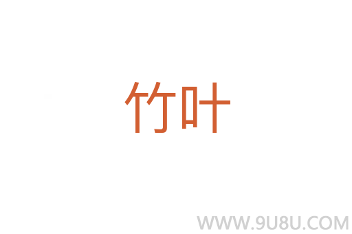 竹葉